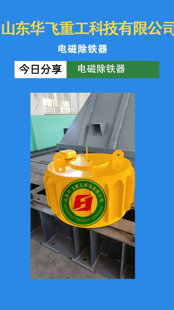 電磁除鐵器日常應(yīng)該如何養(yǎng)護(hù)?